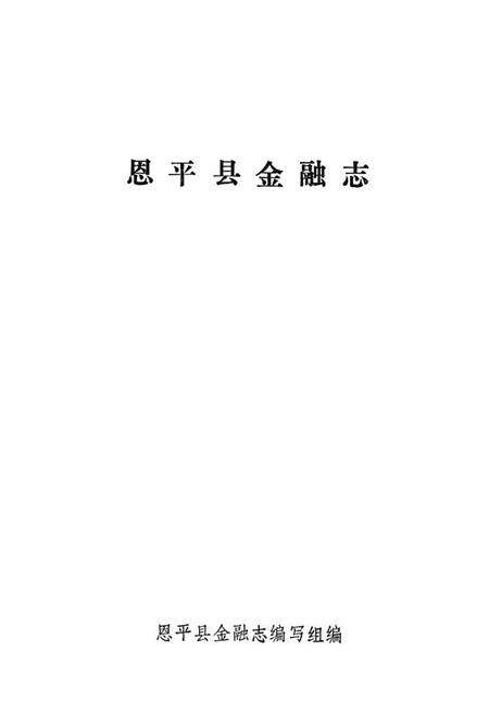《恩平县金融志》.pdf_广东省志预览图1