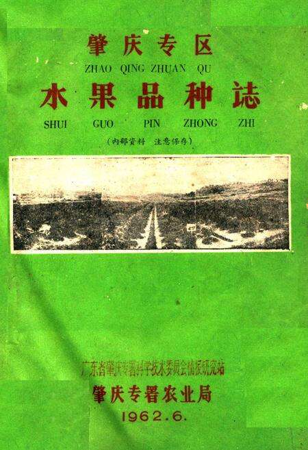 《肇庆专区水果品种志》.pdf_广东省志缩略图