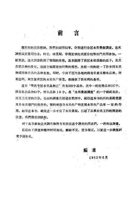 《肇庆专区水果品种志》.pdf_广东省志预览图1