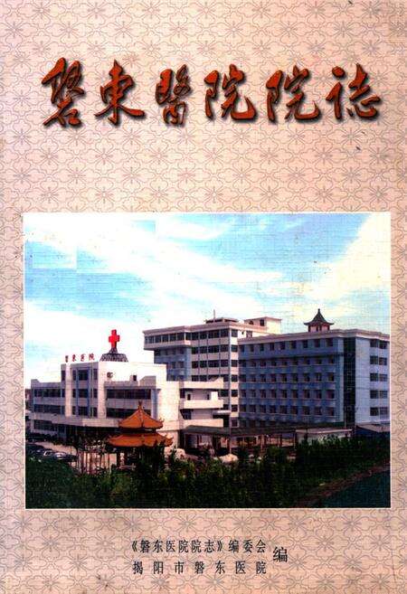 《磐东医院院志》.pdf_广东省志缩略图