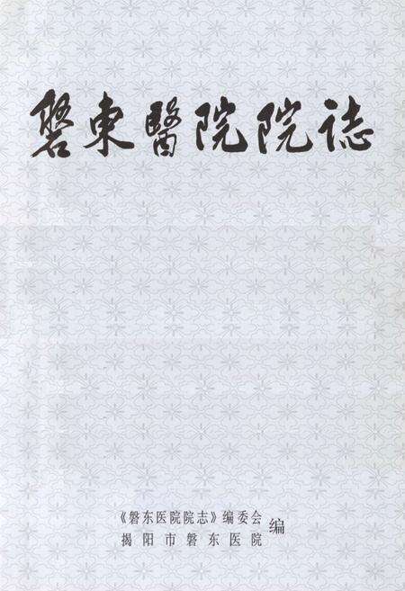 《磐东医院院志》.pdf_广东省志预览图1