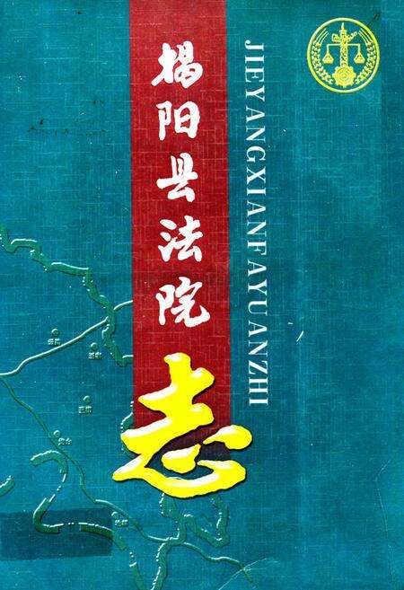 《揭阳县法院志(1920-1992)》.pdf_广东省志缩略图