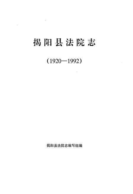 《揭阳县法院志(1920-1992)》.pdf_广东省志预览图1