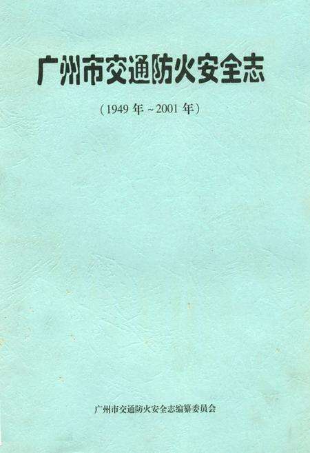 《广州市交通防火安全志(1949~2001)》.pdf_广东省志缩略图