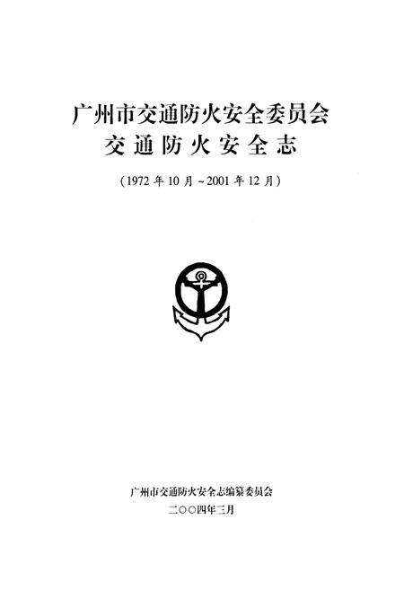 《广州市交通防火安全志(1949~2001)》.pdf_广东省志预览图1