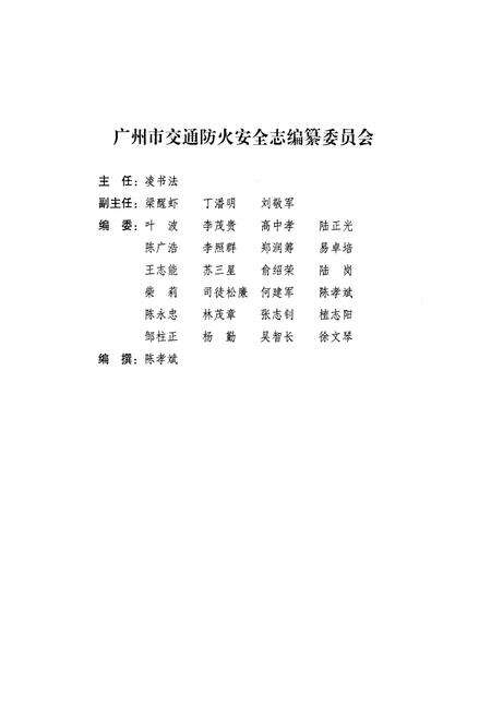 《广州市交通防火安全志(1949~2001)》.pdf_广东省志预览图2