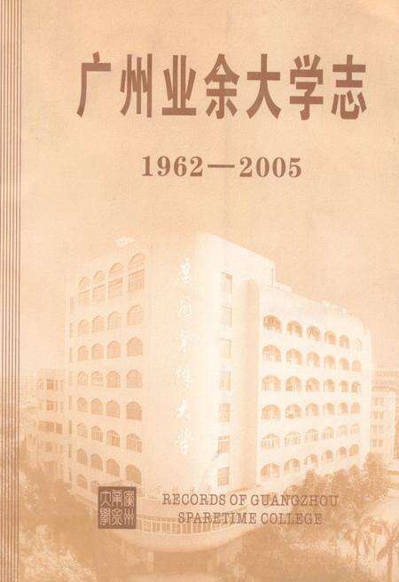 《广州业余大学志(1962-2005)》.pdf_广东省志缩略图