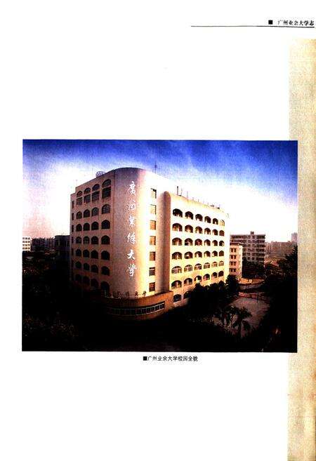 《广州业余大学志(1962-2005)》.pdf_广东省志预览图1