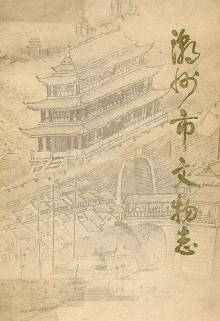 《潮州市文物志》.pdf_广东省志缩略图