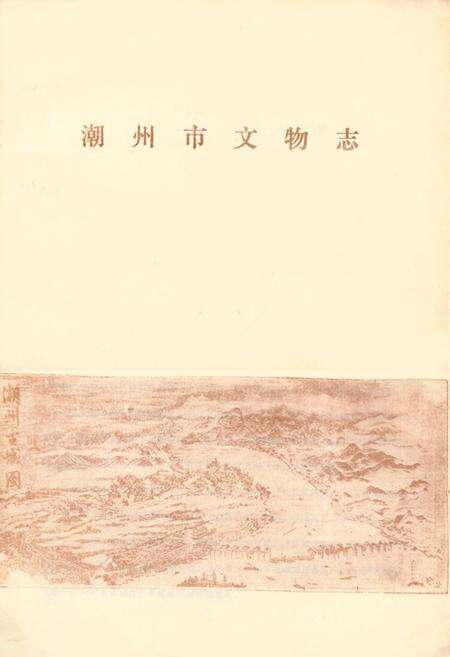 《潮州市文物志》.pdf_广东省志预览图1