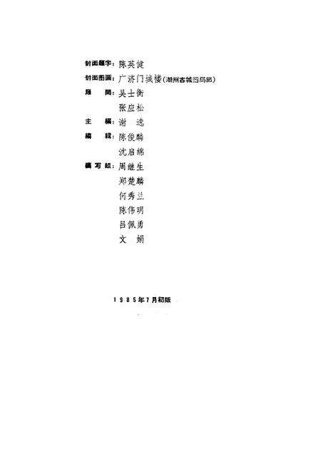 《潮州市文物志》.pdf_广东省志预览图4
