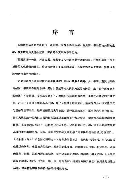 《潮州市文物志》.pdf_广东省志预览图5