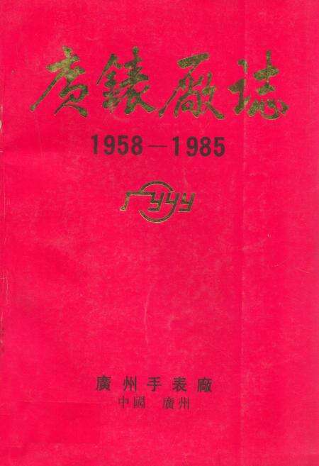 《广州手表厂志(1958-1985)》.pdf_广东省志缩略图