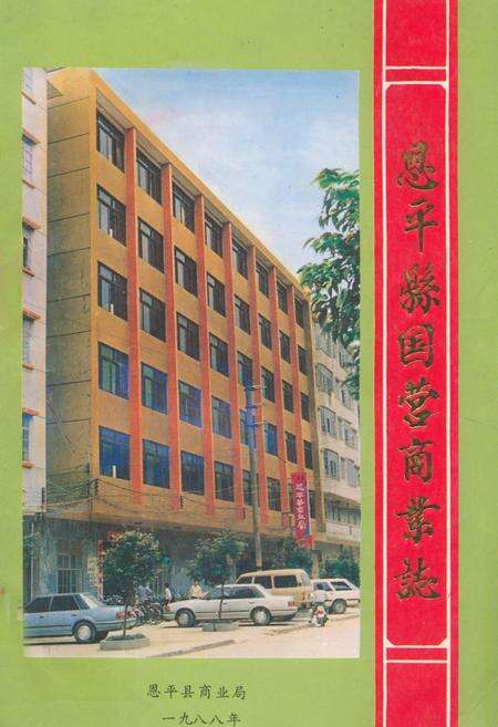 《恩平县国营商业志》.pdf_广东省志缩略图