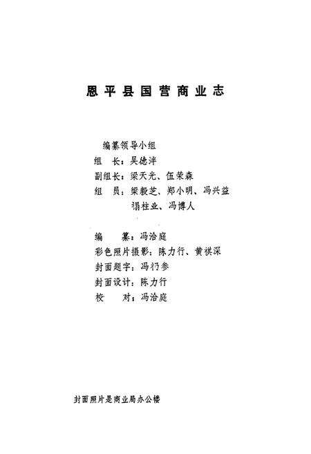 《恩平县国营商业志》.pdf_广东省志预览图2