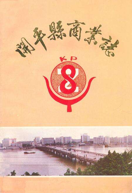 《开平县商业志》.pdf_广东省志缩略图