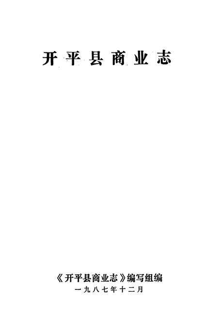 《开平县商业志》.pdf_广东省志预览图1