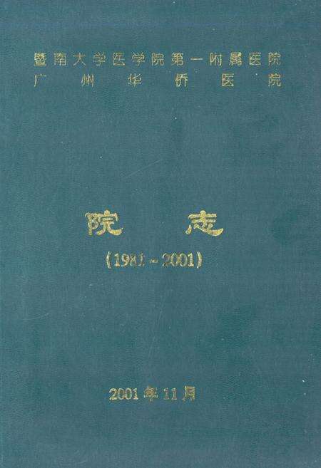 《暨南大学医学院第一附属医院广州华侨医院院志(1981-2001)》.pdf_广东省志缩略图