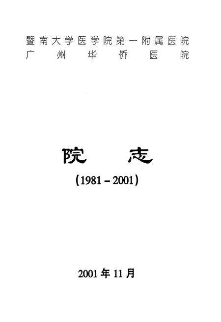 《暨南大学医学院第一附属医院广州华侨医院院志(1981-2001)》.pdf_广东省志预览图1