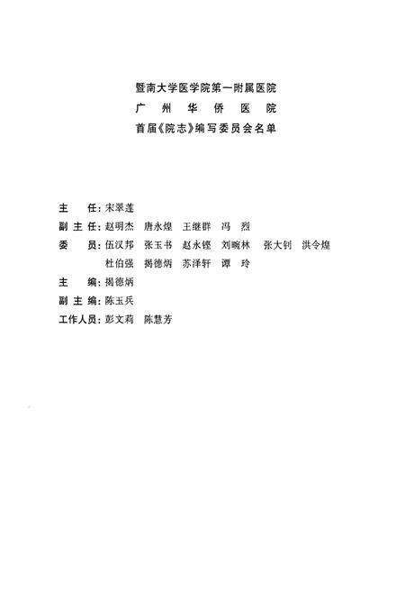 《暨南大学医学院第一附属医院广州华侨医院院志(1981-2001)》.pdf_广东省志预览图2