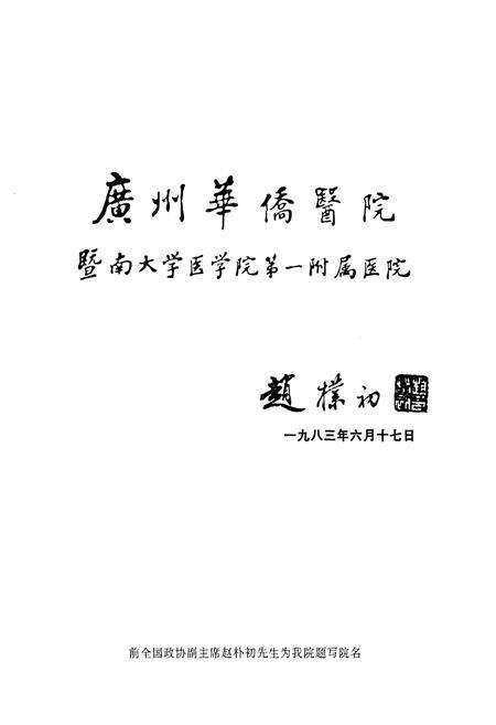 《暨南大学医学院第一附属医院广州华侨医院院志(1981-2001)》.pdf_广东省志预览图3