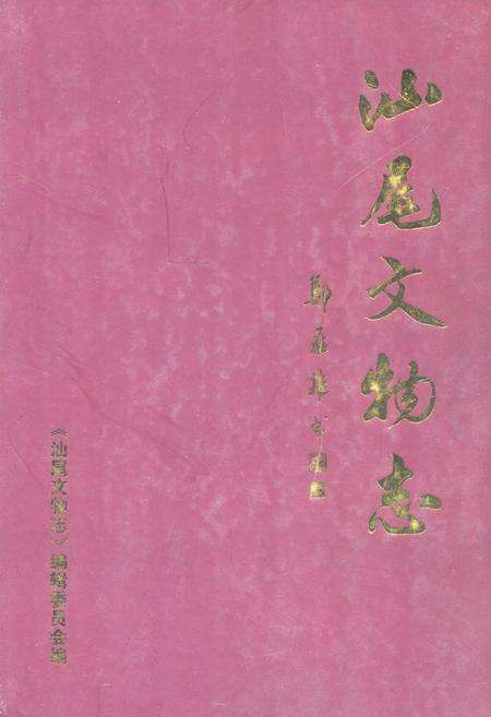 《汕尾文物志》.pdf_广东省志缩略图