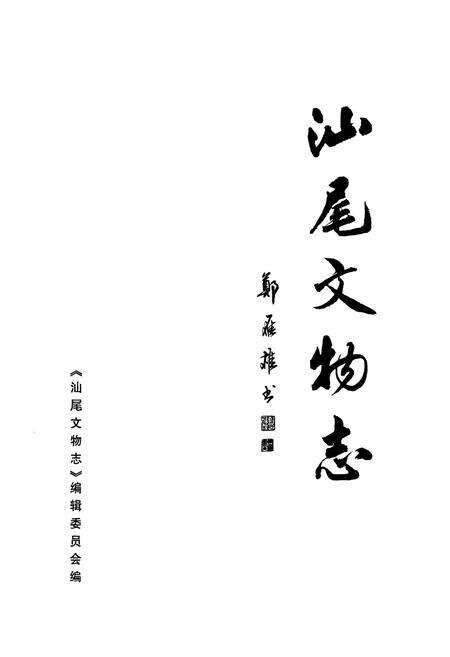 《汕尾文物志》.pdf_广东省志预览图1