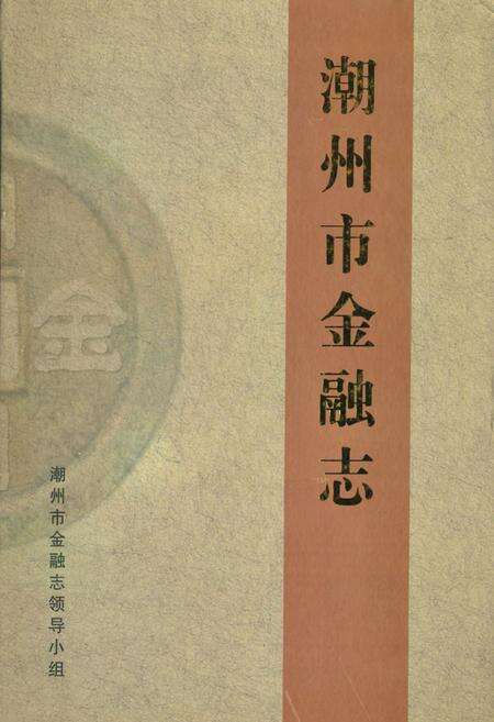 《潮州市金融志(1987-2005)》.pdf_广东省志缩略图