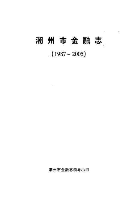 《潮州市金融志(1987-2005)》.pdf_广东省志预览图1