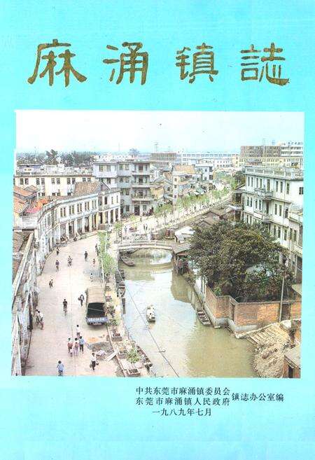 《麻涌镇志》.pdf_广东省志缩略图