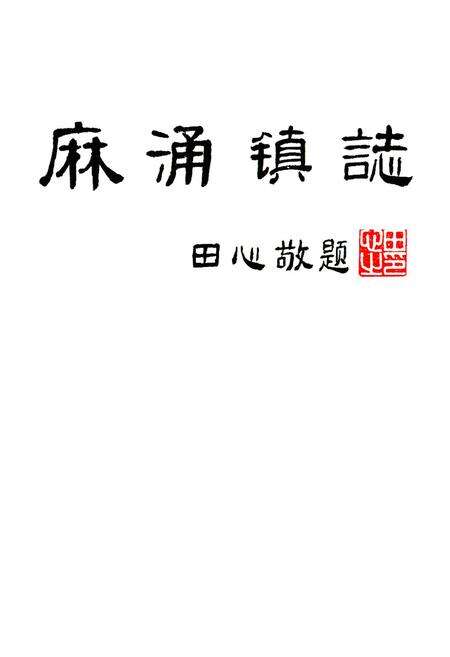 《麻涌镇志》.pdf_广东省志预览图1
