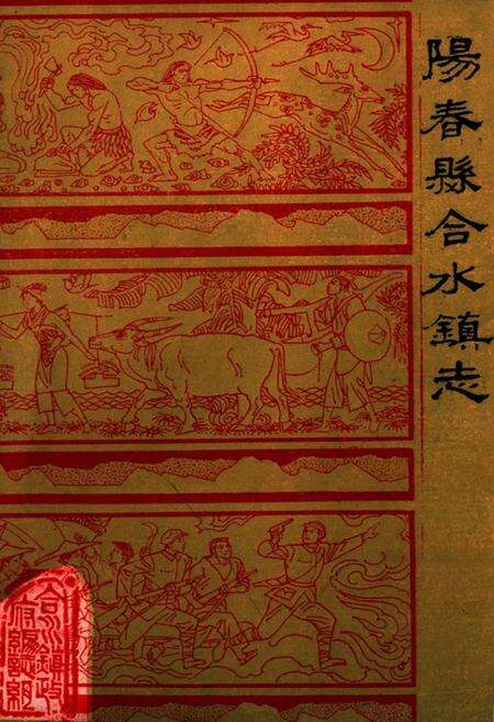 《阳春县合水镇镇志》.pdf_广东省志缩略图