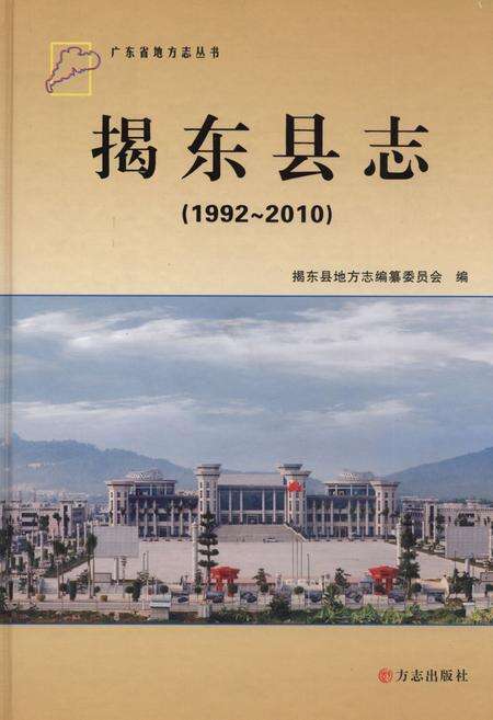《揭东县志(1992-2010)》.pdf_广东省志缩略图