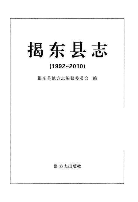 《揭东县志(1992-2010)》.pdf_广东省志预览图1