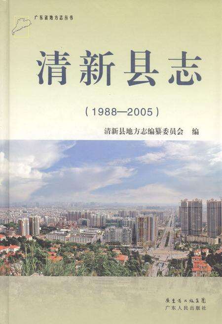 《清新县志(1988-2005)》.pdf_广东省志缩略图