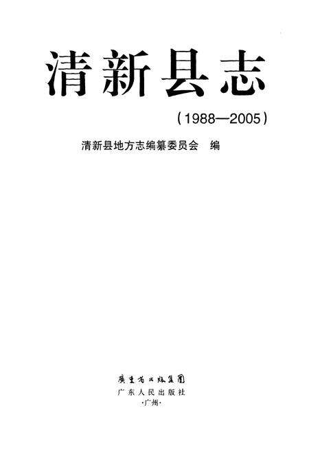 《清新县志(1988-2005)》.pdf_广东省志预览图1