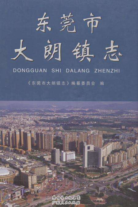 《东莞市大朗镇志》.pdf_广东省志缩略图