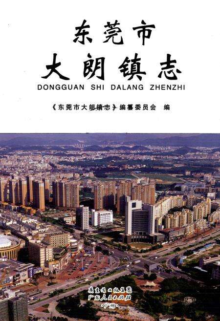 《东莞市大朗镇志》.pdf_广东省志预览图1