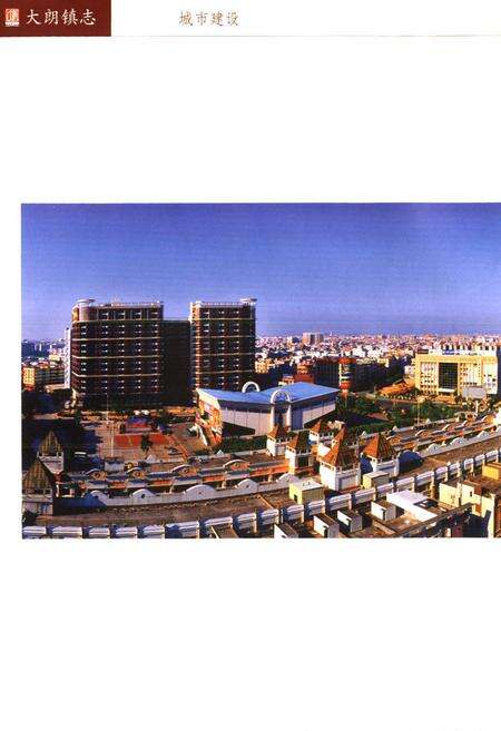 《东莞市大朗镇志》.pdf_广东省志预览图4