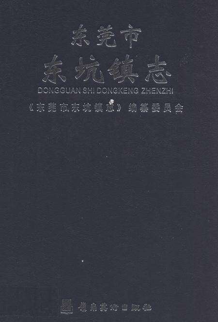 《东莞市东坑镇志》.pdf_广东省志缩略图