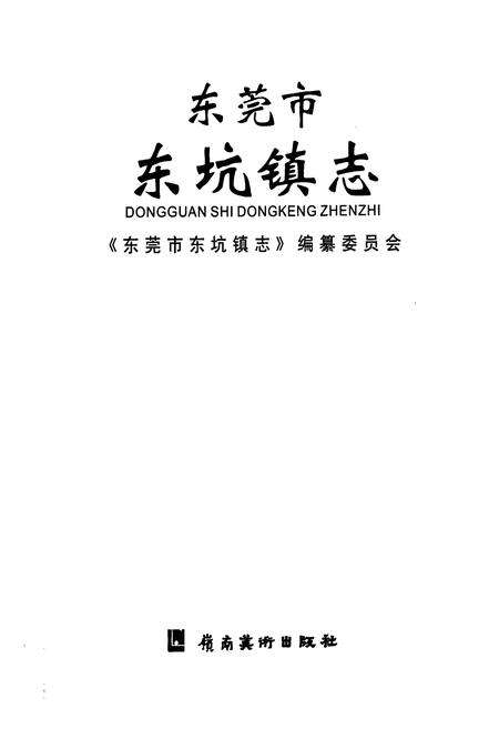 《东莞市东坑镇志》.pdf_广东省志预览图1