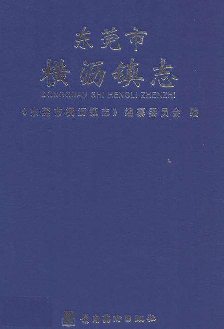 《东莞市横沥镇志》.pdf_广东省志缩略图