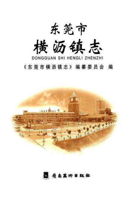 《东莞市横沥镇志》.pdf_广东省志预览图1