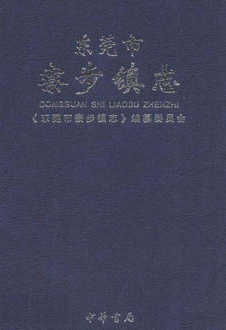 《东莞市寮步镇志》.pdf_广东省志缩略图