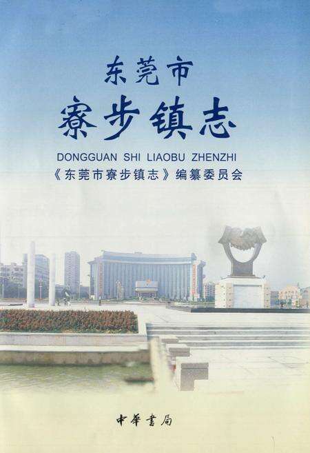 《东莞市寮步镇志》.pdf_广东省志预览图1