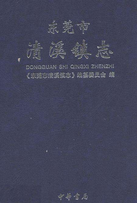 《东莞市清溪镇志》.pdf_广东省志缩略图