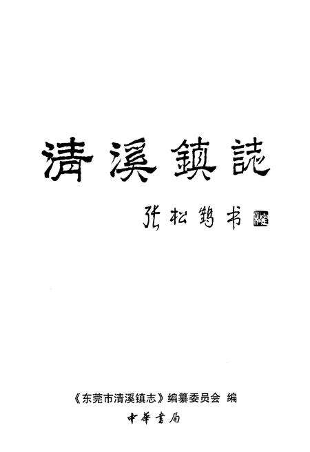 《东莞市清溪镇志》.pdf_广东省志预览图1