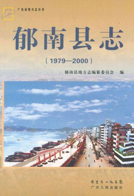 《郁南县志(1979-2000)》.pdf_广东省志缩略图