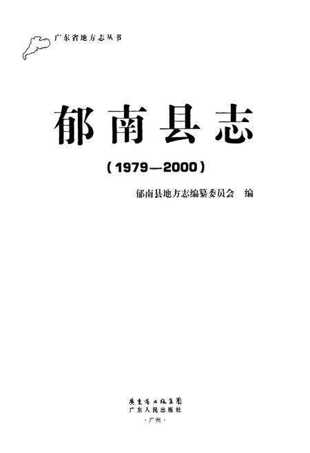 《郁南县志(1979-2000)》.pdf_广东省志预览图1