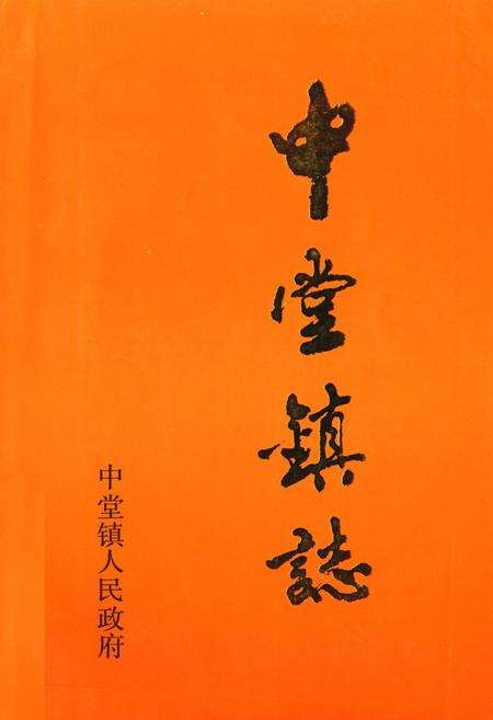 《中堂镇志》.pdf_广东省志缩略图